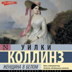 Женщина в белом - Уильям Уилки Коллинз