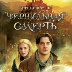 Чернильная смерть - Корнелия Функе