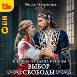 Выбор свободы - Вера Чиркова Выбор свободы - Вера Чиркова