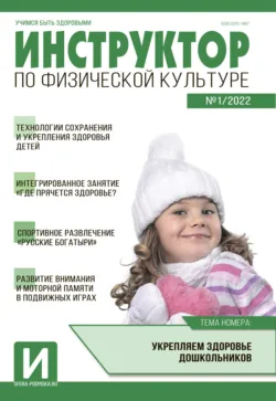 Инструктор по физической культуре ДОУ, № 04 (май) / 2026, аудиокнига . ISDN74266756