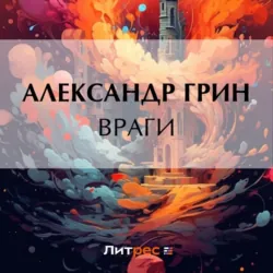 Враги - Александр Грин