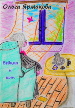Ведьма и кот - Ольга Ярмакова