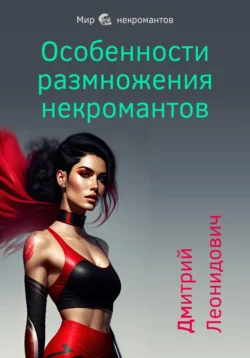 Особенности размножения некромантов Дмитрий Леонидович
