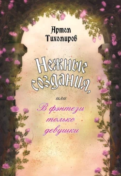 Спригган, аудиокнига Артема Тихомирова. ISDN186862