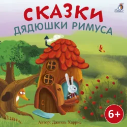 Сказки дядюшки Римуса - Джоэль Чендлер Харрис