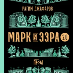 Марк и Эзра 2.0 - Рагим Джафаров