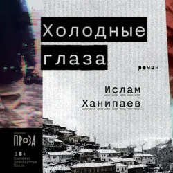 Холодные глаза - Ислам Ханипаев