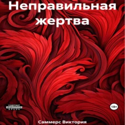 Неправильная жертва - Виктория Саммерс Неправильная жертва - Виктория Саммерс