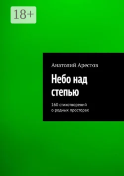 Небо над степью, Анатолий Арестов