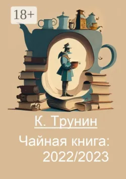 Чайная книга: 2022/2023 - Константин Трунин