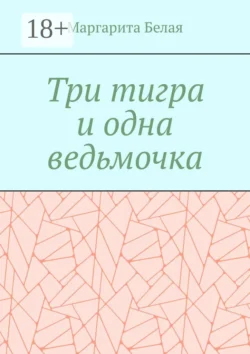 Три тигра и одна ведьмочка, Маргарита Белая