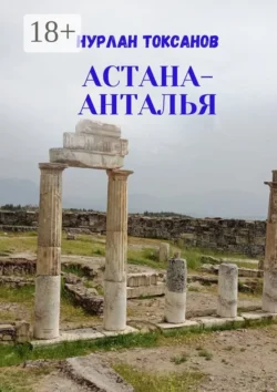 Астана-Анталья, Нурлан Токсанов