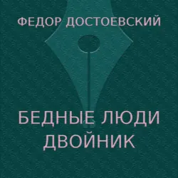 Бедные люди. Двойник - Федор Достоевский