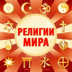 Религии мира - Гвен Николс Религии мира - Гвен Николс