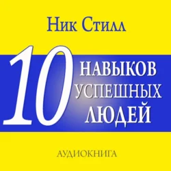 10 навыков успешных людей, Ник Стилл