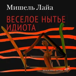 Весёлое нытьё идиота - Мишель Лайа