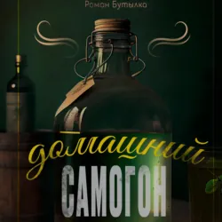 Домашний самогон: брага, перегонка, очистка и рецепты быстрых и элитных напитков - Роман Бутылка
