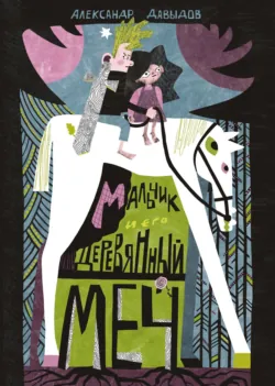 Мальчик и его деревянный меч - Александр Давыдов