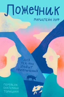 Ложечник - Марьолейн Хоф