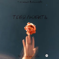 Добро пожаловать в начало, аудиокнига Татьяны Алхимовой. ISDN70525102