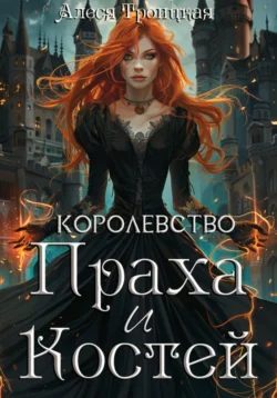 Королевство праха и костей, Алеся Троицкая