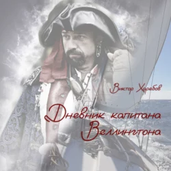 Дневник капитана Веллингтона - Виктор Харебов Дневник капитана Веллингтона - Виктор Харебов