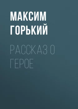 Рассказ о герое - Максим Горький