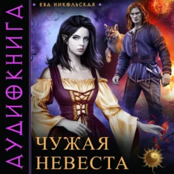 Чужая невеста, аудиокнига Евы Никольской. ISDN69372169