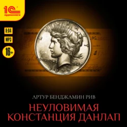 Неуловимая Констанция Данлап - Артур Рив Неуловимая Констанция Данлап - Артур Рив