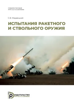 Испытания ракетного и ствольного оружия - Сергей Медвецкий
