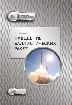 Теоретические основы баллистико-навигационного обеспечения космических полетов, аудиокнига . ISDN14401879