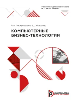 Компьютерные бизнес-технологии - Б. Бышовец