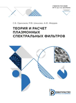 Теория и расчет плазмонных спектральных фильтров - Сергей Одиноков