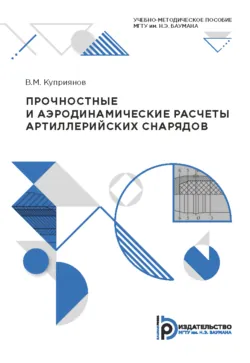 Прочностные и аэродинамические расчеты артиллерийских снарядов - В. Куприянов