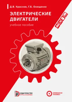 Электрические двигатели - Г. Онищенко