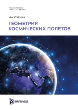 Геометрия космических полетов - И. Соболев