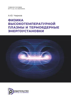 Физика высокотемпературной плазмы и термоядерные энергоустановки - Алексей Чирков