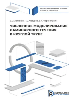 Численное моделирование ламинарного течения в круглой трубе - П. Чабурко