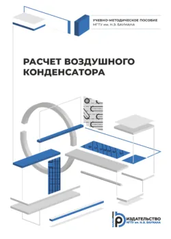 Расчет воздушного конденсатора - В. Воронов