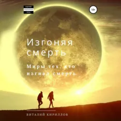 Изгоняя смерть. Сборник - Виталий Кириллов