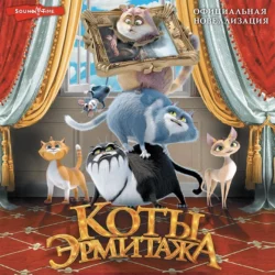 Коты Эрмитажа. Официальная новеллизация - Анна Маслова Коты Эрмитажа. Официальная новеллизация - Анна Маслова