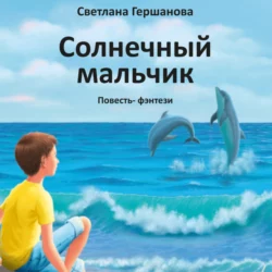 Солнечный мальчик - Светлана Гершанова Солнечный мальчик - Светлана Гершанова