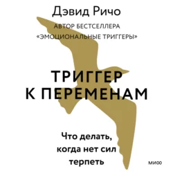 Эмоциональные триггеры. Как понять, что вас огорчает, злит или пугает, и обратить реакцию в ресурс, аудиокнига Дэвида Ричо. ISDN65757978