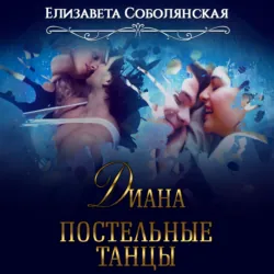 Диана. Постельные танцы - Елизавета Соболянская