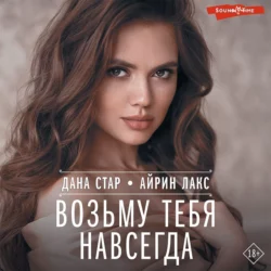 Возьму тебя навсегда Айрин Лакс и Дана Стар