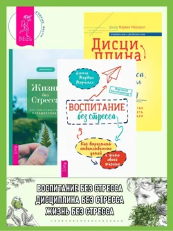 Воспитание без стресса: как вырастить ответственных детей и жить своей жизнью, аудиокнига . ISDN62734873