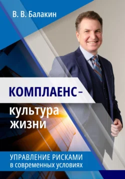 Комплаенс – культура жизни. Управление рисками в современных условиях Владимир Балакин