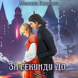 За секунду до, Мелина Боярова