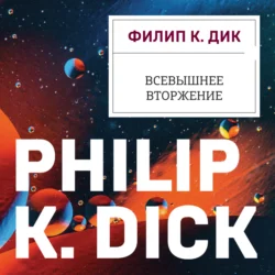 Всевышнее вторжение - Филип Киндред Дик