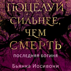 Поцелуй сильнее, чем смерть - Бьянка Иосивони Поцелуй сильнее, чем смерть - Бьянка Иосивони